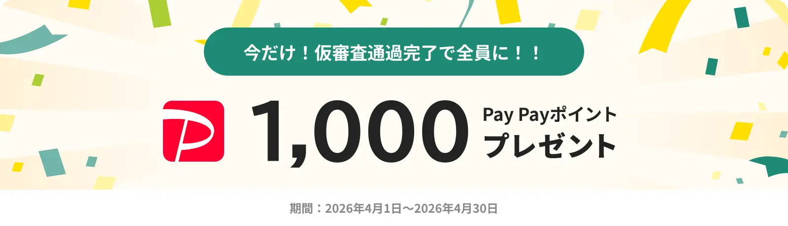 今だけ！仮審査通過完了で全員に、1,000PAYPAYポイントプレゼント！