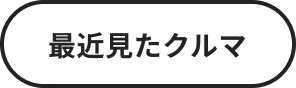 最近見たクルマ