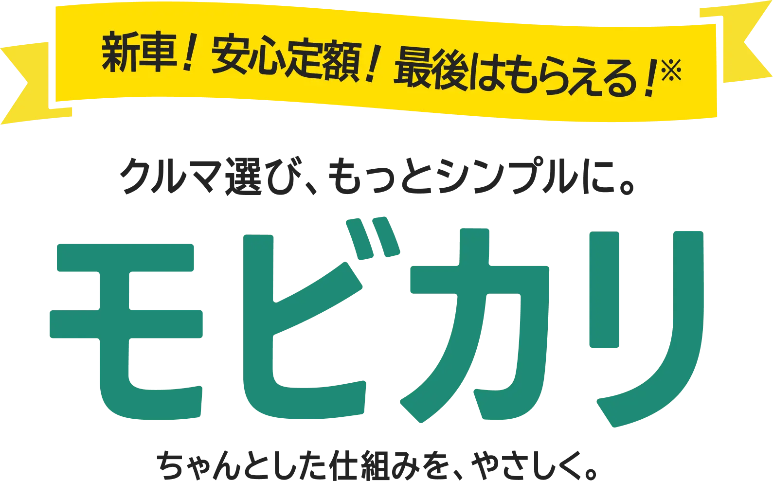 クルマ選び、もっとシンプルに。
