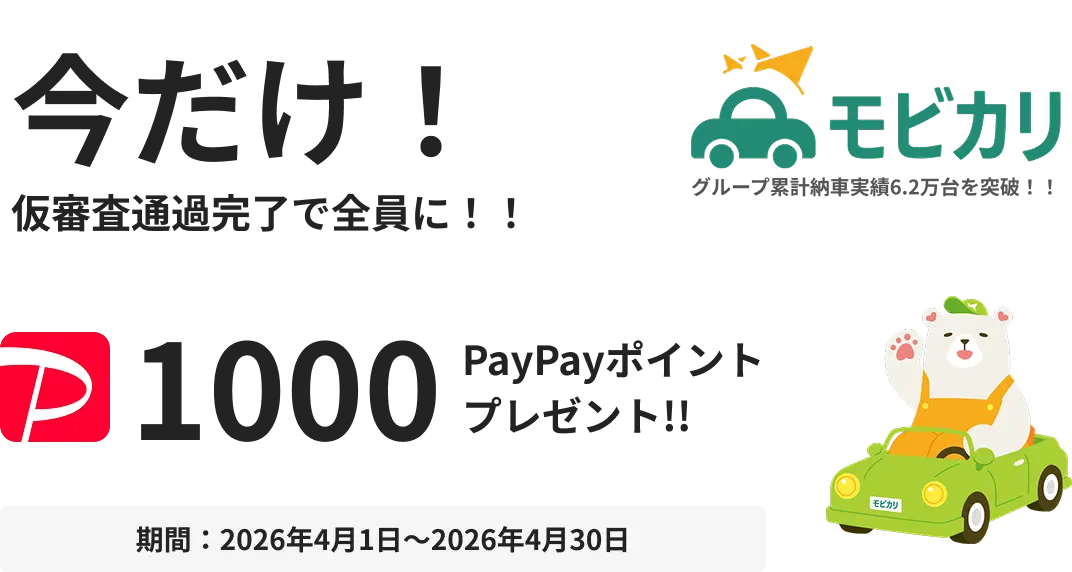 今だけ 仮審査通過完了で全員に 1,000PAYPAYポイントプレゼント！