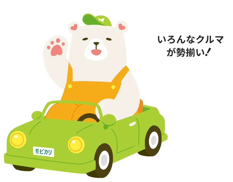 いろんなクルマが勢揃い！