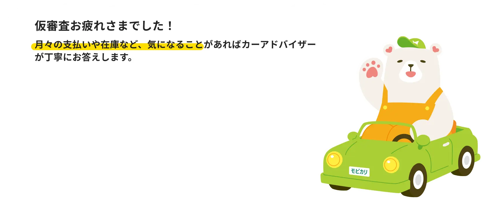 仮審査お申込み完了