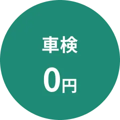 車検0円