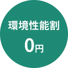 環境性能割0円