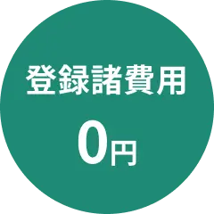 登録諸費用0円