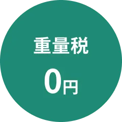 重量税0円