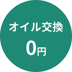 オイル交換0円