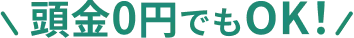 頭金0円でもOK！
